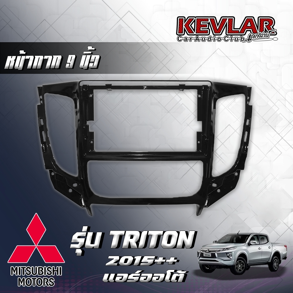 KEVLAR หน้ากากวิทยุ MITSUBISHI TRITON 2015 แอร์ออโต้ ใช้สำหรับขนาดหน้าจอ 9 นิ้ว พร้อมปลั๊กต่อตรงรุ่น สินค้ามีรับประกัน มีทั้งแบบรวมและไม่รวมจอ ราคา 1,250 บาท*ส่งฟรี