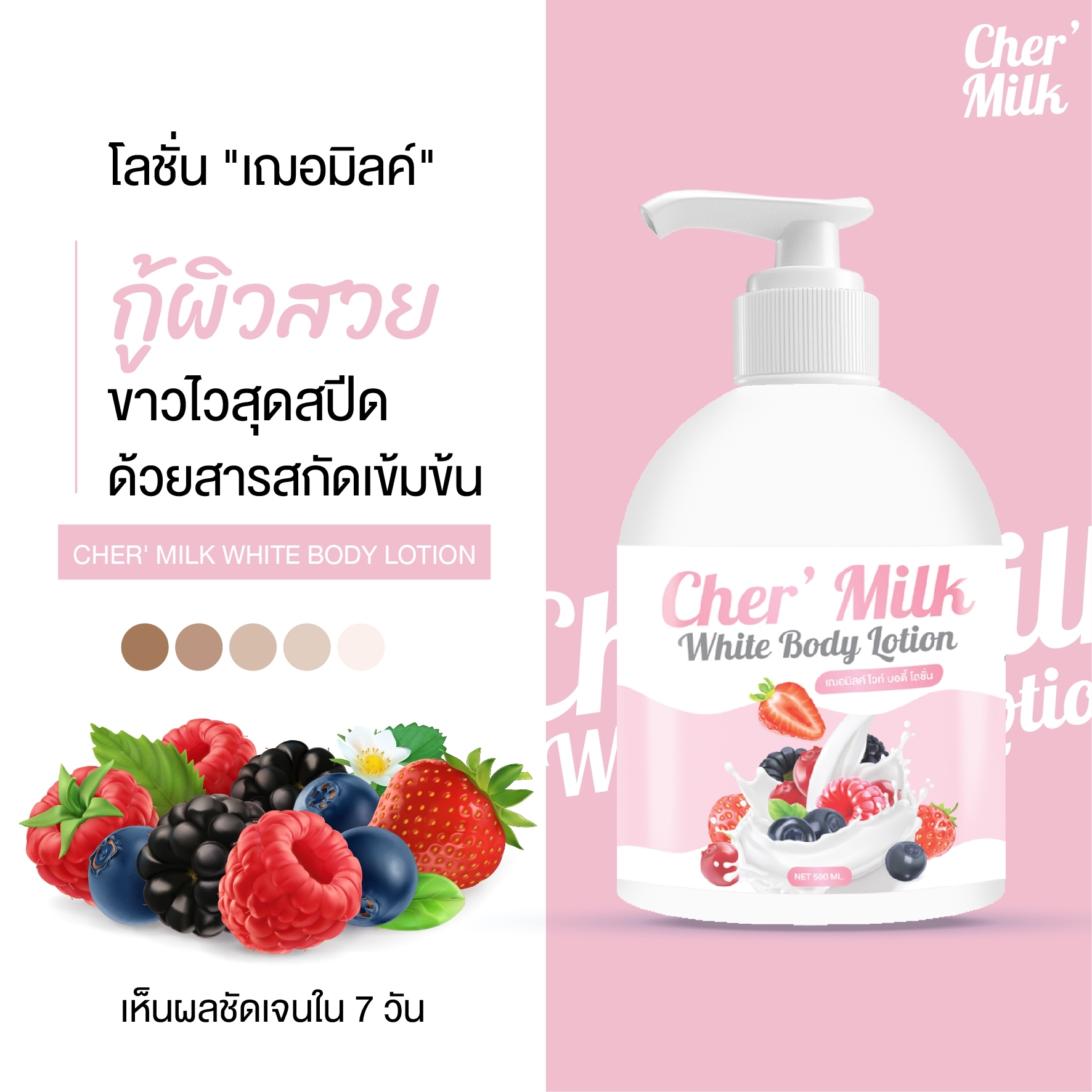 โลชั่นหัวเชื้อ เฌอมิลค์ ขนาด 500 มล.