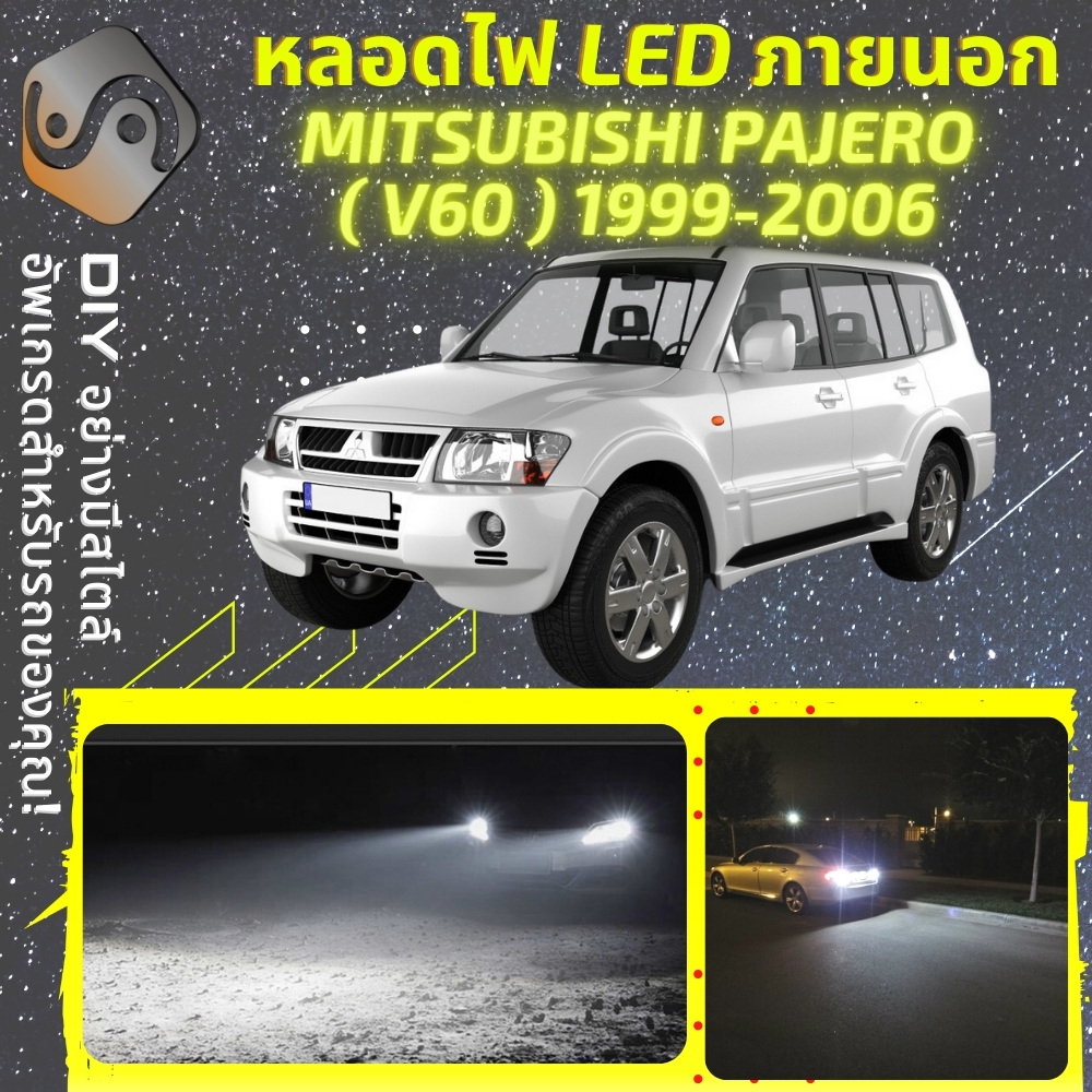 อุปกรณ์ประดับยนต์และชิ้นส่วนยานยนต์ Mitsubishi PAJERO (V60) ไฟภายนอก LED ไฟต่ำ ไฟหน้ารถสูง หลอดไฟหน้า หลอดไฟถอยหลัง ไฟเลี้ยว ไฟเบรก 100% CANBUS Montero / Shogun - MixITMax ราคา 399 บาท*ส่งฟรี