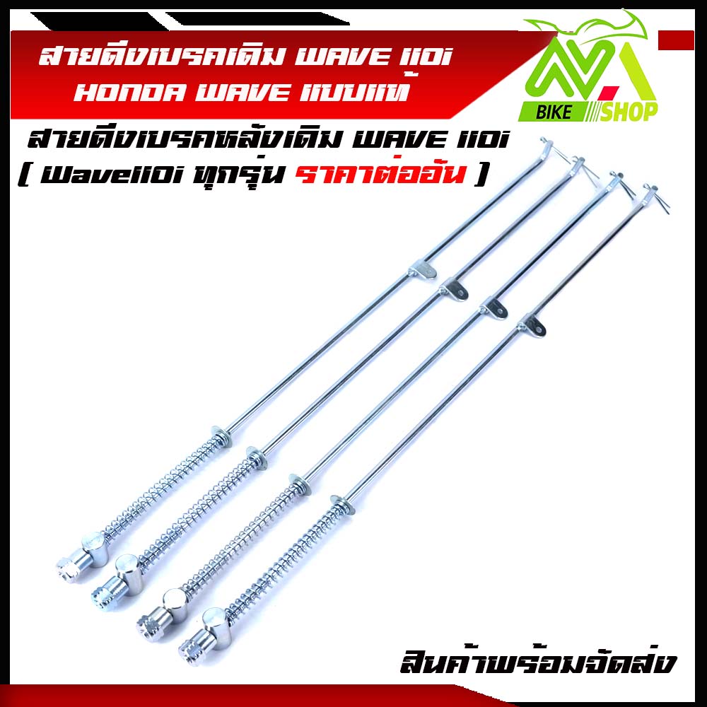 สายดึงเบรคเดิม WAVE 110i แบบแท้(ราคาต่ออัน)