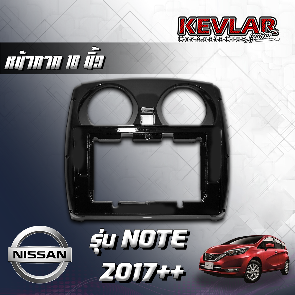 KEVLAR หน้ากากวิทยุ NISSAN NOTE ปี2017++ ใช้สำหรับขนาดหน้าจอ 10 นิ้ว + พร้อมปลั๊กต่อตรงรุ่น (พร้อมส่ง) ราคา 1,250 บาท*ส่งฟรี