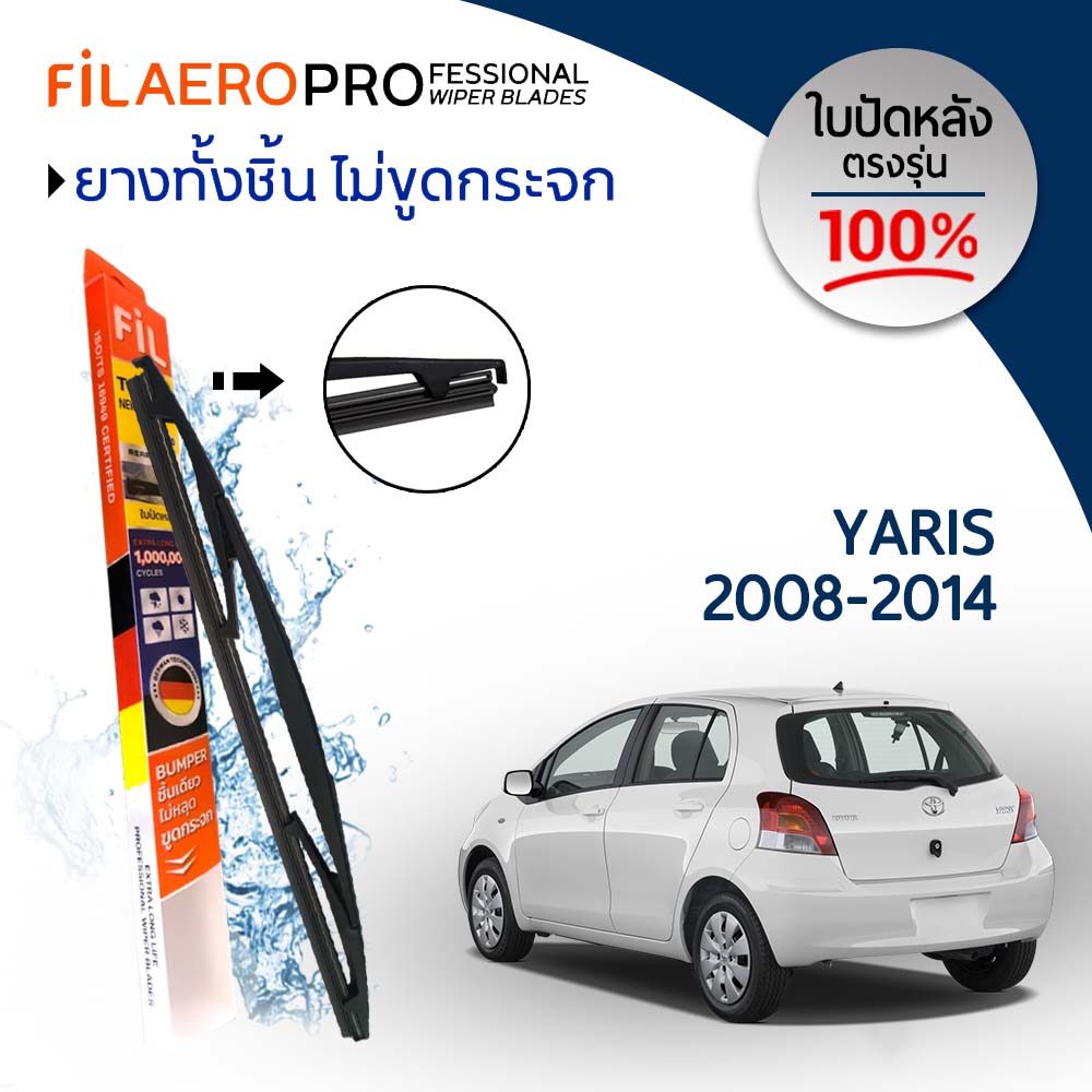 ใบปัดน้ำฝนกระจกหลัง Toyota Yaris (ปี 2008-2014) ใบปัดน้ำฝนกระจกหลัง FIL AERO (WR 01) สำหรับรถ Toyota Yaris ขนาด 12 นิ้ว ราคา 290 บาท*ส่งฟรี