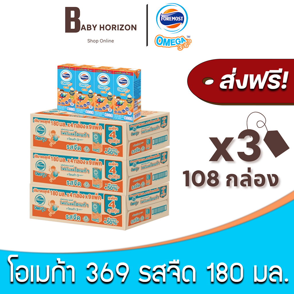 [ส่งฟรี X 3ลัง] โฟร์โมสต์ โอเมก้า369 นมUHT รสจืด 180 มล. (108กล่อง / 3ลัง) FOREMOST OMEGA 369 นมโอเมก้า 369 : นมยกลัง BABY HORIZON SHOP ราคา 1,532 บาท*ส่งฟรี