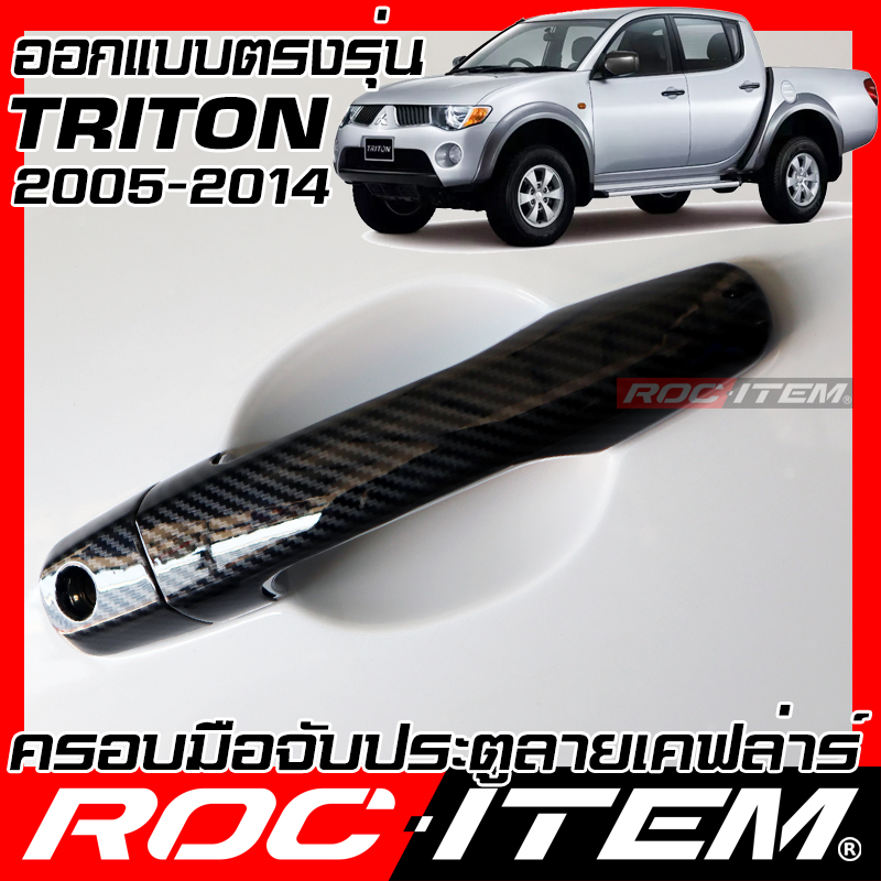 ROC ITEM ครอบ มือจับ ประตู เคฟลาร์ MITSUBISHI TRITON ปี 2005-2014 ลาย RALLIART คาร์บอน เคฟล่า ชุดแต่ง ครอบมือจับ ประตู มิตซูบิชิ ไทรทัน กันรอย ของแต่ง Carbon Handle ราคา 290 บาท*ส่งฟรี