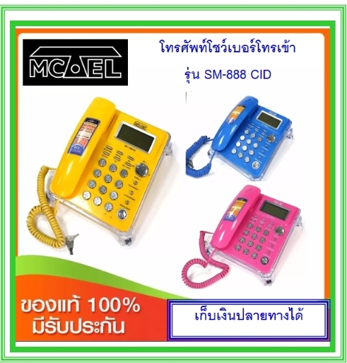 โทรศัพท์โชว์เบอร์โทรเข้า MCTEL SM-888CID ราคา 199 บาท*ส่งฟรี