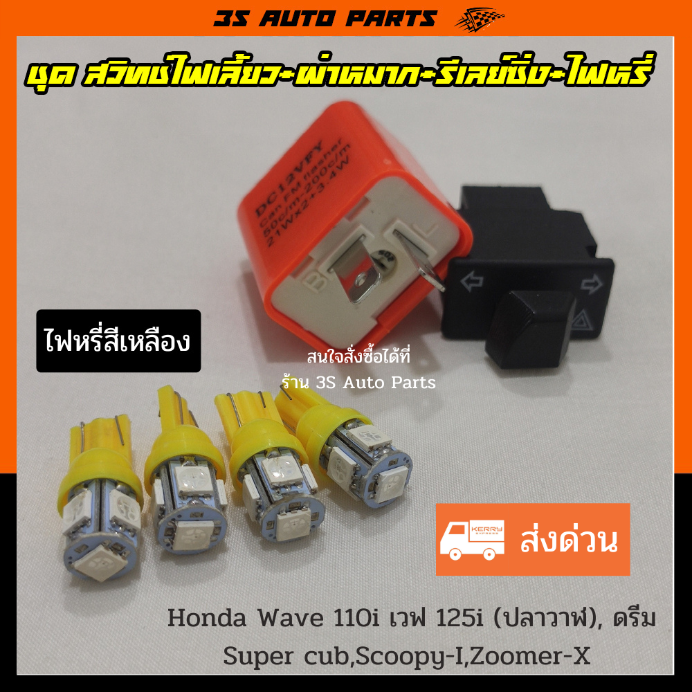 ชุด ไฟหรี่ LED สีเหลือง 4 หลอด + สวิทช์ไฟเลี้ยวผ่าหมาก ยาว 3.3 cm + รีเลย์ไฟเลี้ยว สำหรับ Honda Wave110i เวฟ 125i (ปลาวาฬ),ดรีม super cub ,Scoopy-I ราคา 89 บาท*ส่งฟรี