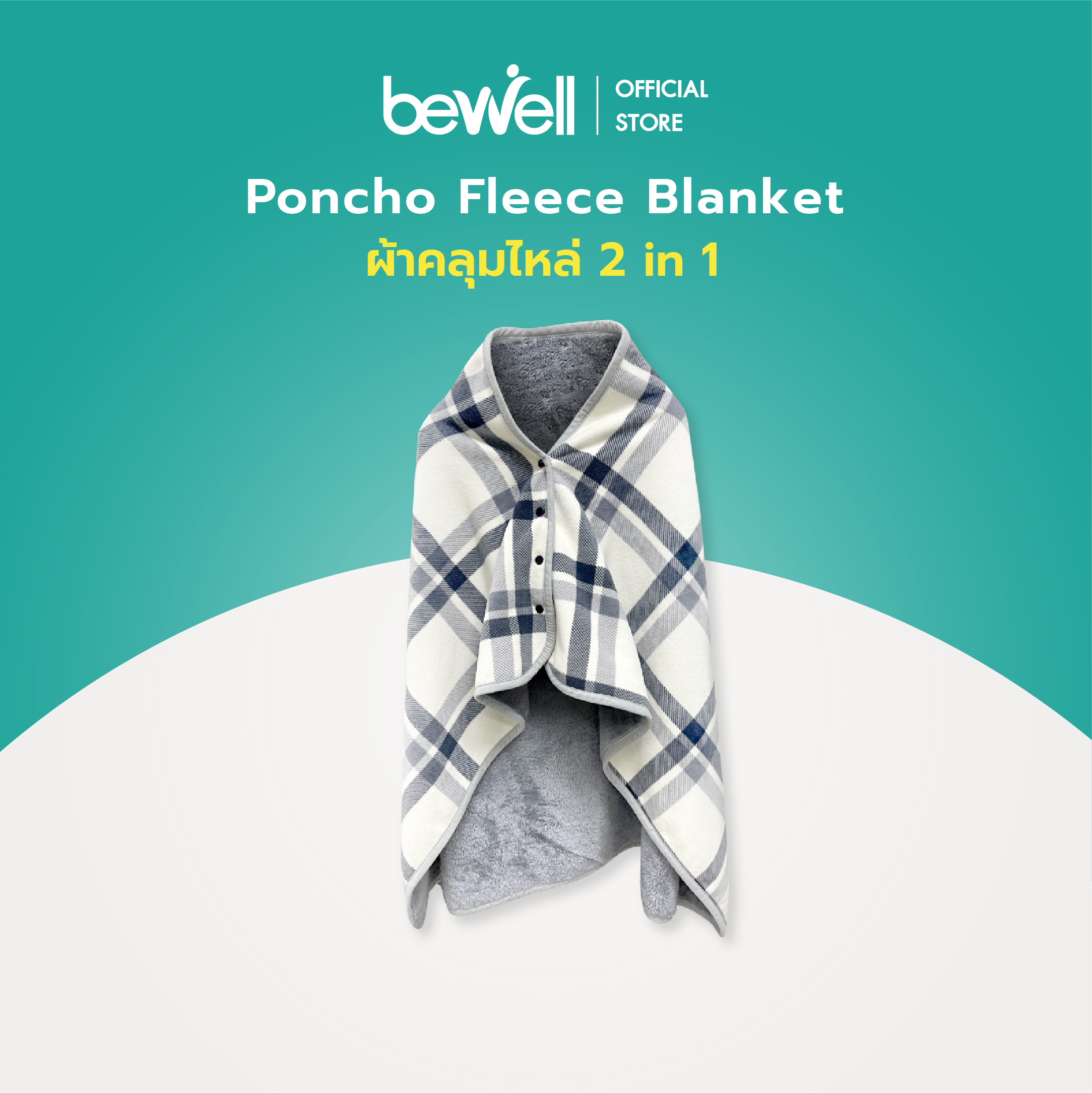 [New!] Bewell ผ้าคลุมไหล่ 2 in 1 Poncho Fleece Blanket เหมาะสำหรับใช้คลุมระหว่างทำงาน ขนาด 140x80 cm. ราคา 399 บาท*ส่งฟรี