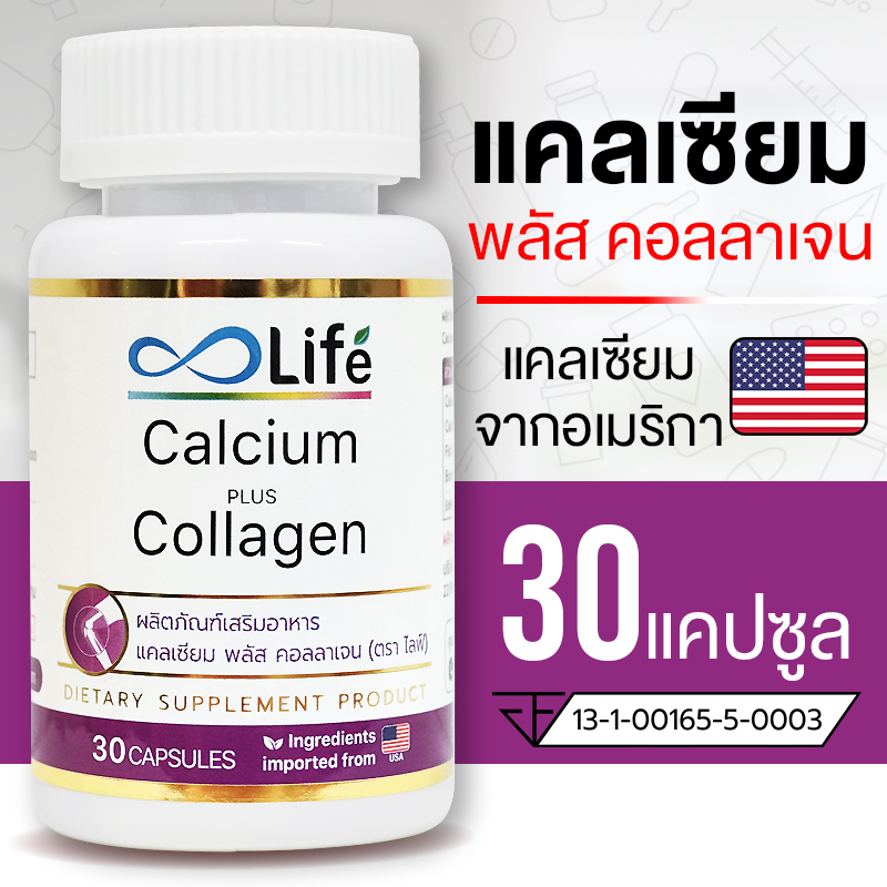 Life แคลเซียม พลัส คอลลาเจน Life Calcium Plus Collagen 30  แคปซูล คอลลาเจนกระดูก แคลเซียม กระดูก