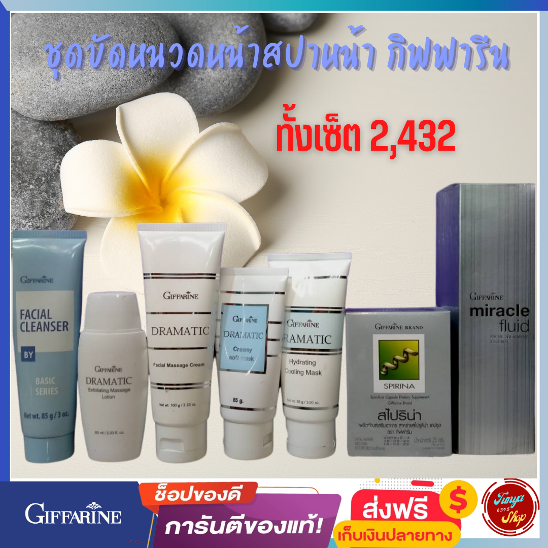 #ส่งฟรี #ชุดขัดนวดหน้า #สปาหน้าใส #กิฟฟารีน #ผลิตภัณฑ์ขัดและลอกหน้า #ขัดหน้าดามาติก #กิฟฟารีนของแท้ #ครีมขัดหน้า #ครีมลอกหน้า #พอกหน้า ราคา 2,432 บาท*ส่งฟรี