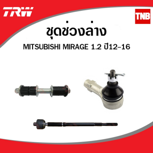 TRW ช่วงล่าง MITSUBISHI MIRAGE ATTRAGE มิราจ แอททราจ ปี 2012-2019 ลูกหมากกันโคลง ลูกหมากคันชัก ลูกหมากแร็ค ราคา 442 บาท*ส่งฟรี