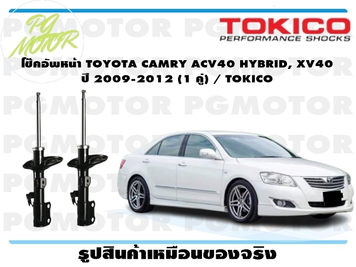 โช๊คอัพหน้าTOYOTA CAMRY ACV40 HYBRID, XV40 ปี 2009-2012 (1 คู่) / TOKICO ราคา 7,176 บาท*ส่งฟรี