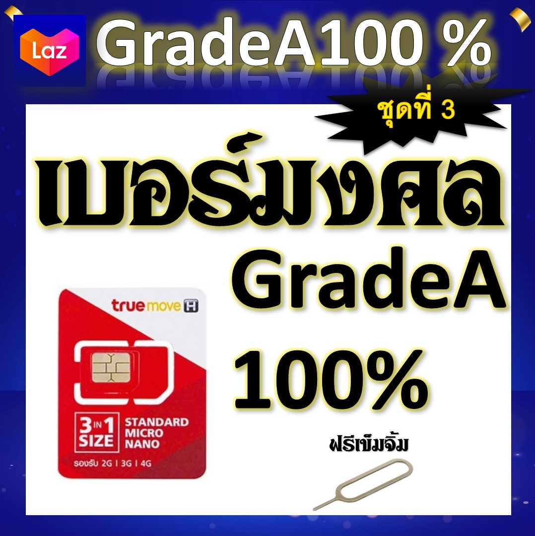 เบอร์มงคล เสริมชีวิต ผลรวมดี ใช้แล้วเฮง A++100% แถมฟรีเข็มจิ้มซิม ชุดที่ 3