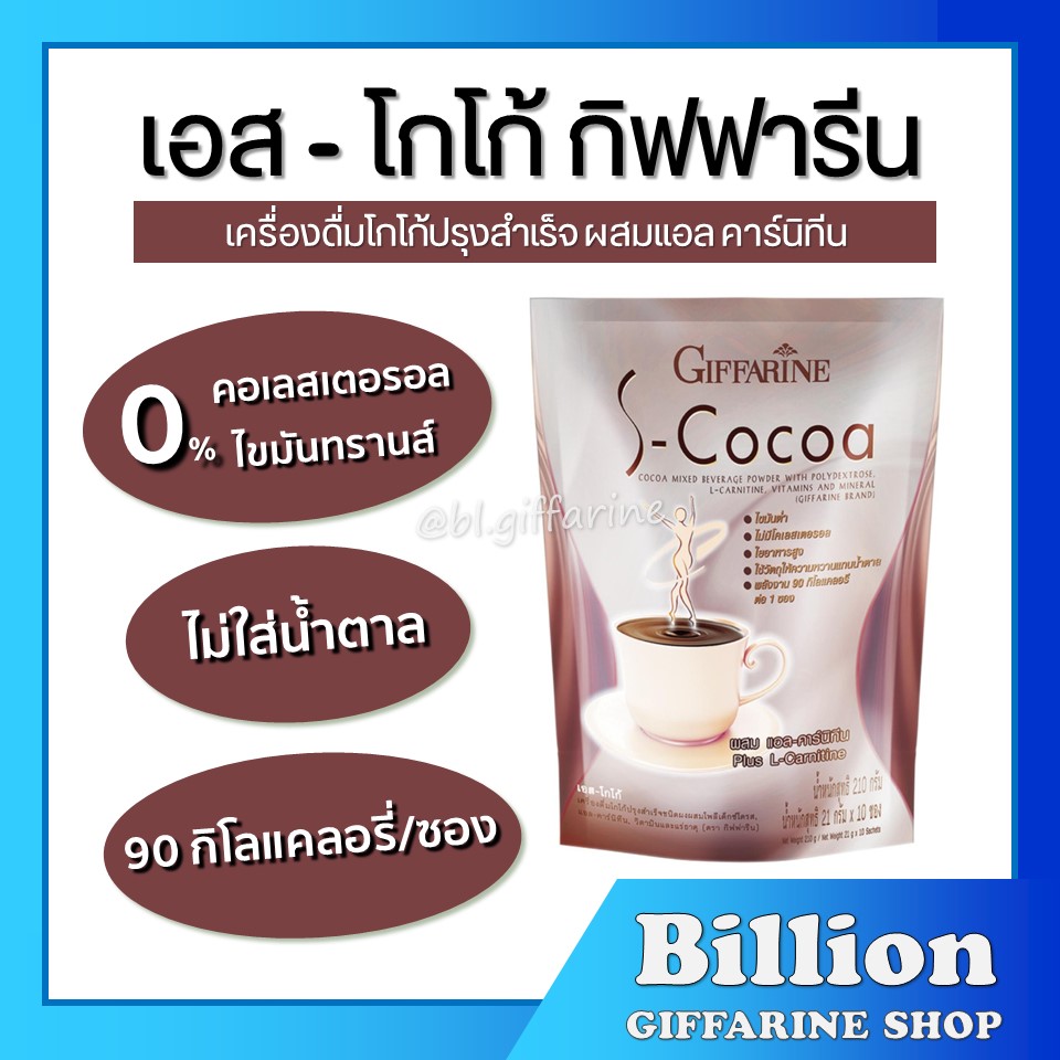 Cocoa weight loss drink S-cocoa giffarine S-cocoa giffarine no sugar low energy ราคา 123 บาท*ส่งฟรี