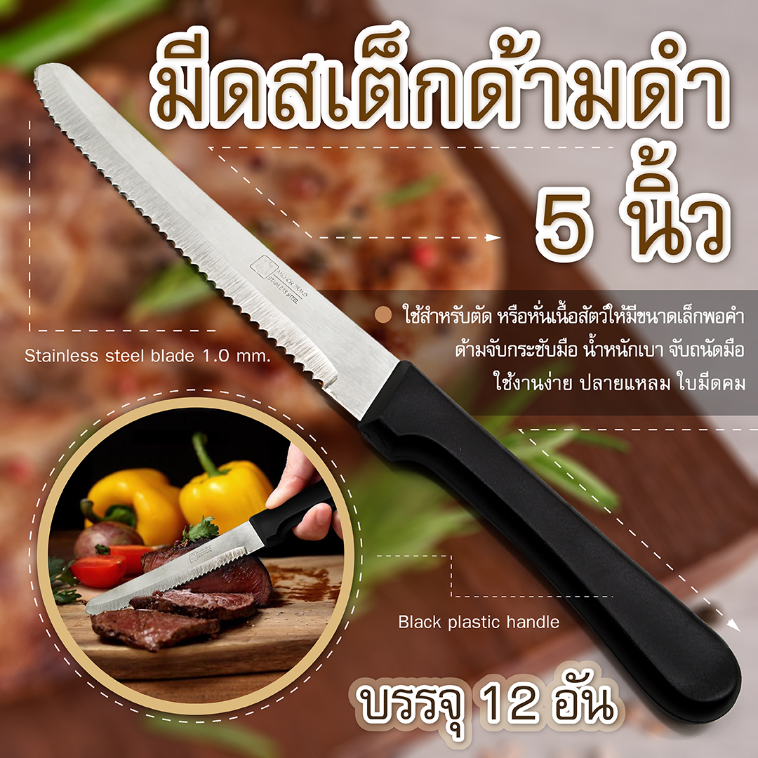 มีดสเต็กด้ามดำ 5 นิ้ว แพ็ค 12 อัน ราคา 197 บาท*ส่งฟรี