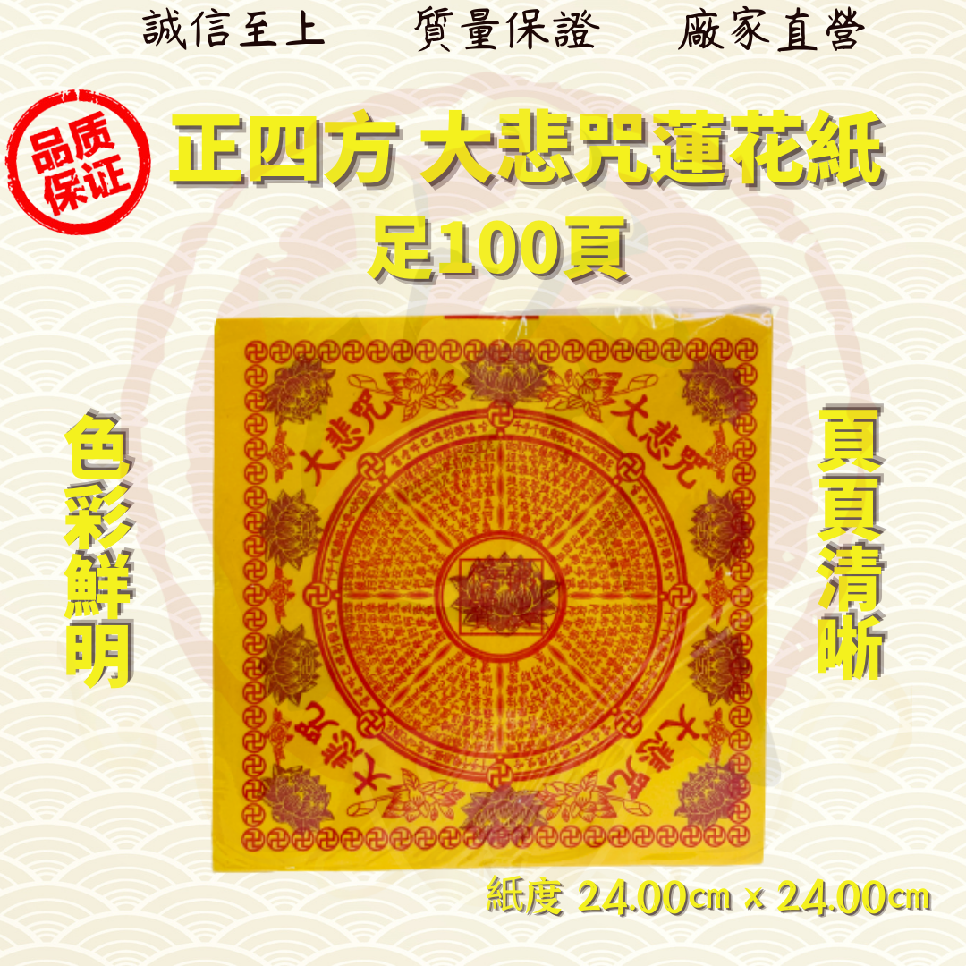 台湾正四方大悲咒莲花纸（100张）24cmX24cm 品质保证(大悲咒) JOSS PAPER/LOTUS PAPER ( MO HENG 茂兴神料企业 )