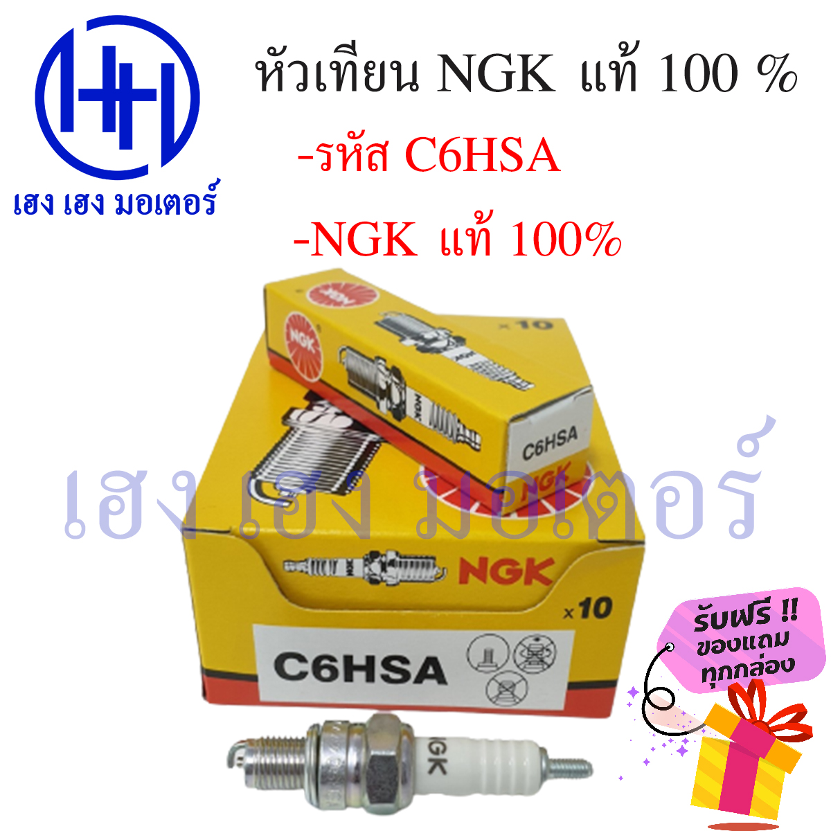 หัวเทียน NGK C6HSA Honda dream ดรีม wave 100 เวฟ 100 wave 110 เวฟ 110 wave z nice100 110 cheer kaze ksr z125 ฟรีของแถมทุกกล่อง ร้าน เฮง เฮง มอเตอร์ ราคา 65 บาท*ส่งฟรี