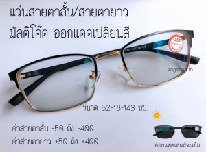 สินค้า แว่นสายตาสั้น / แว่นสายตายาว เลนส์มัลติโค๊ด ออกแดดเปลี่ยนสี ส่งจากไทย แว่น แว่นตา แว่นสายตา สายตาสั้น สายตายาว สายตาสั้น 50-800