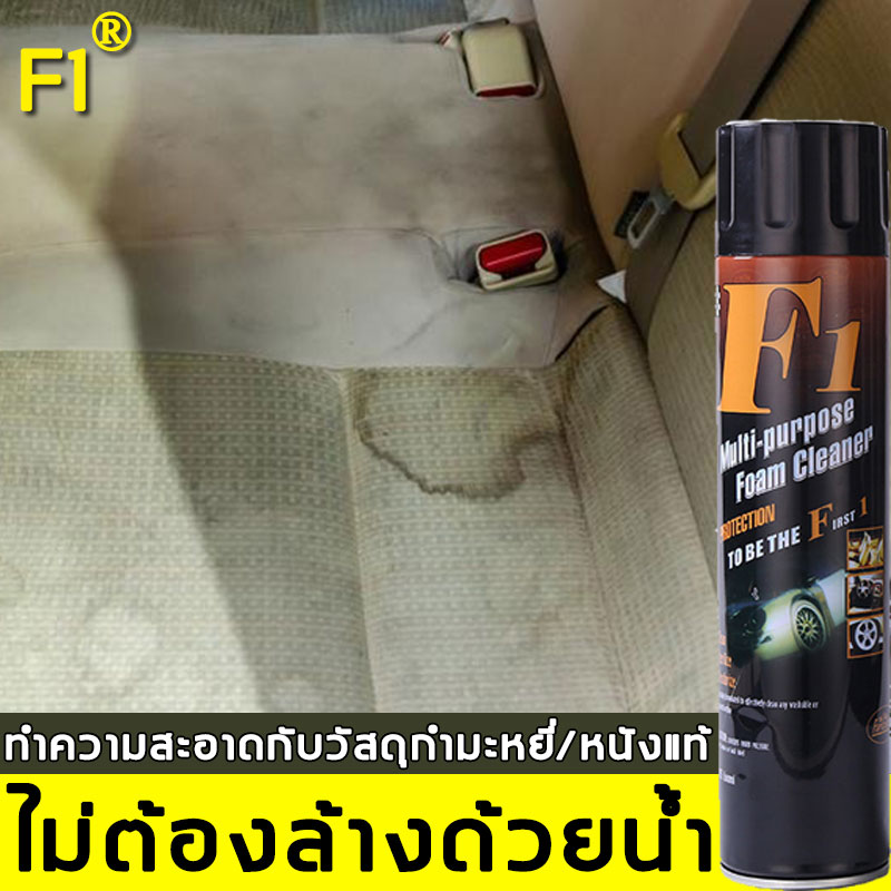 อัตราขจัดคราบ 99% F1 สเปรย์ทำสะอาด 650ML ละลายคราบที่หนักมีประสิทธิภาพ ไม่ต้องล้างด้วยน้ำ ใช้กับวัสดุทุกประเภทได้ เช่น เนื้อผ้า / หนัง / กำมะหยี่ฯลฯ ( โฟมล้างรถ สเปรย์ทำความสะอาดรถ ซักเบาะรถ น้ำยาซักเบาะรถ สเปรย์ซักเบาะ โฟมซักพรม ทำความสะอาดภายในรถ)