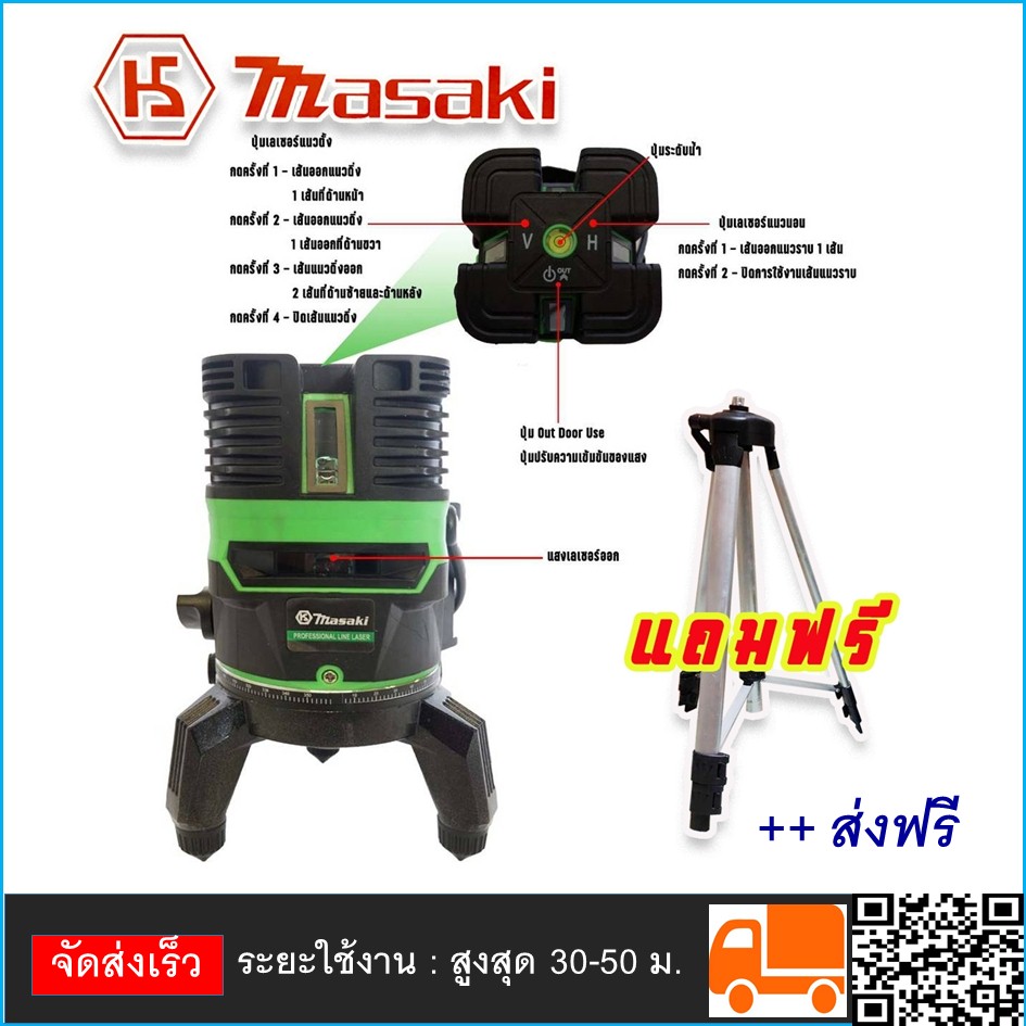 MASAKI เลเซอร์วัดระดับแนวระนาบและแนวดิ่ง 5 สาย ลำแสงสีแขียว แถมขาตั้งฟรี Power supply : DC 4.5V / AA1.5V x 3 ราคา 4,050 บาท*ส่งฟรี
