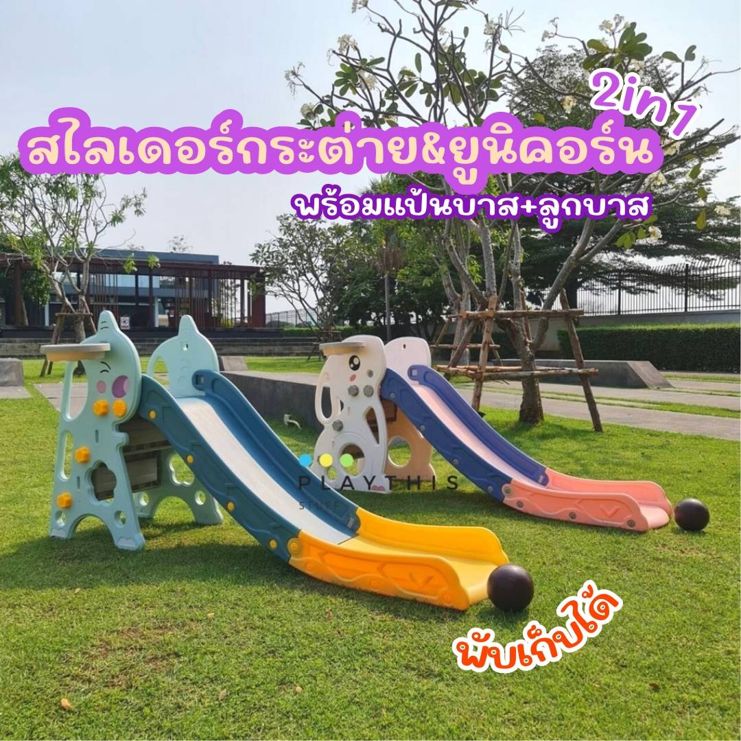 สไลเดอร์ สไลเดอร์เด็ก 2in1 พร้อมแป้นบาส+ลูกบาส พับเก็บได้ สไลเดอร์หลากหลายแบบให้เลือก ของเล่นเด็ก ราคา 489 บาท*ส่งฟรี