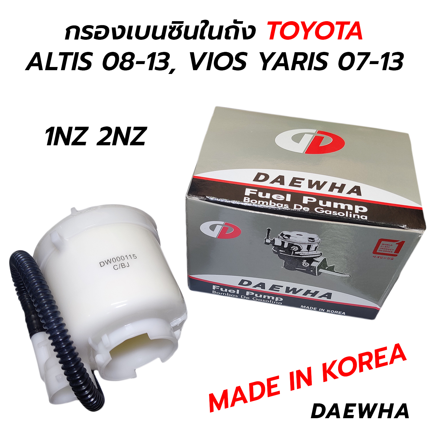 กรองเบนซินในถัง TOYOTA ALTIS 08-13, VIOS YARIS 07-13 VIGO FORTUNER COMMUTER 2TR เบนซิน (MADE IN KOREA) ราคา 389 บาท*ส่งฟรี