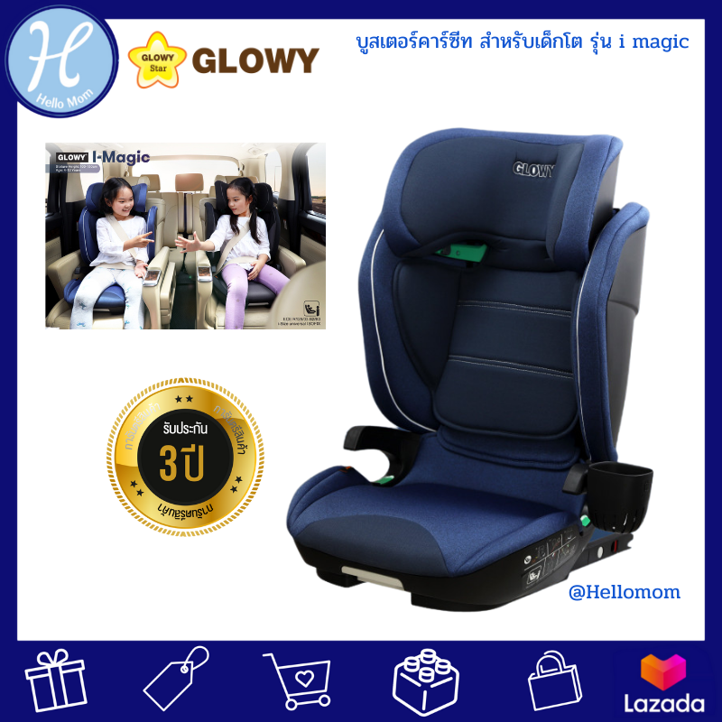 Glowy star (โกลวี่ สตาร์) คาร์ซีทเด็ก รุ่น i magic บูสเตอร์คาร์ซีท สำหรับเด็กโตที่มีส่วนสูง 100-150 cm (ประมาณ 4 ถึง 12 ขวบ) ติดตั้งได้ 2 ระบบ มี ISOFIX ราคา 4,990 บาท*ส่งฟรี
