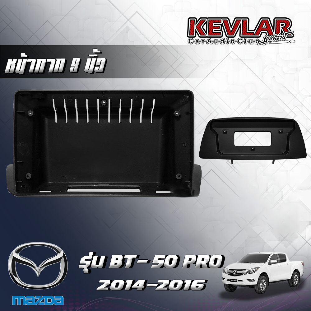 KEVLAR หน้ากากวิทยุ Mazda BT-50 PRO ปี2012-2019 ใช้สำหรับขนาดหน้าจอ 9 นิ้ว + พร้อมปลั๊กต่อตรงรุ่น (พร้อมส่ง) ราคา 1,250 บาท*ส่งฟรี