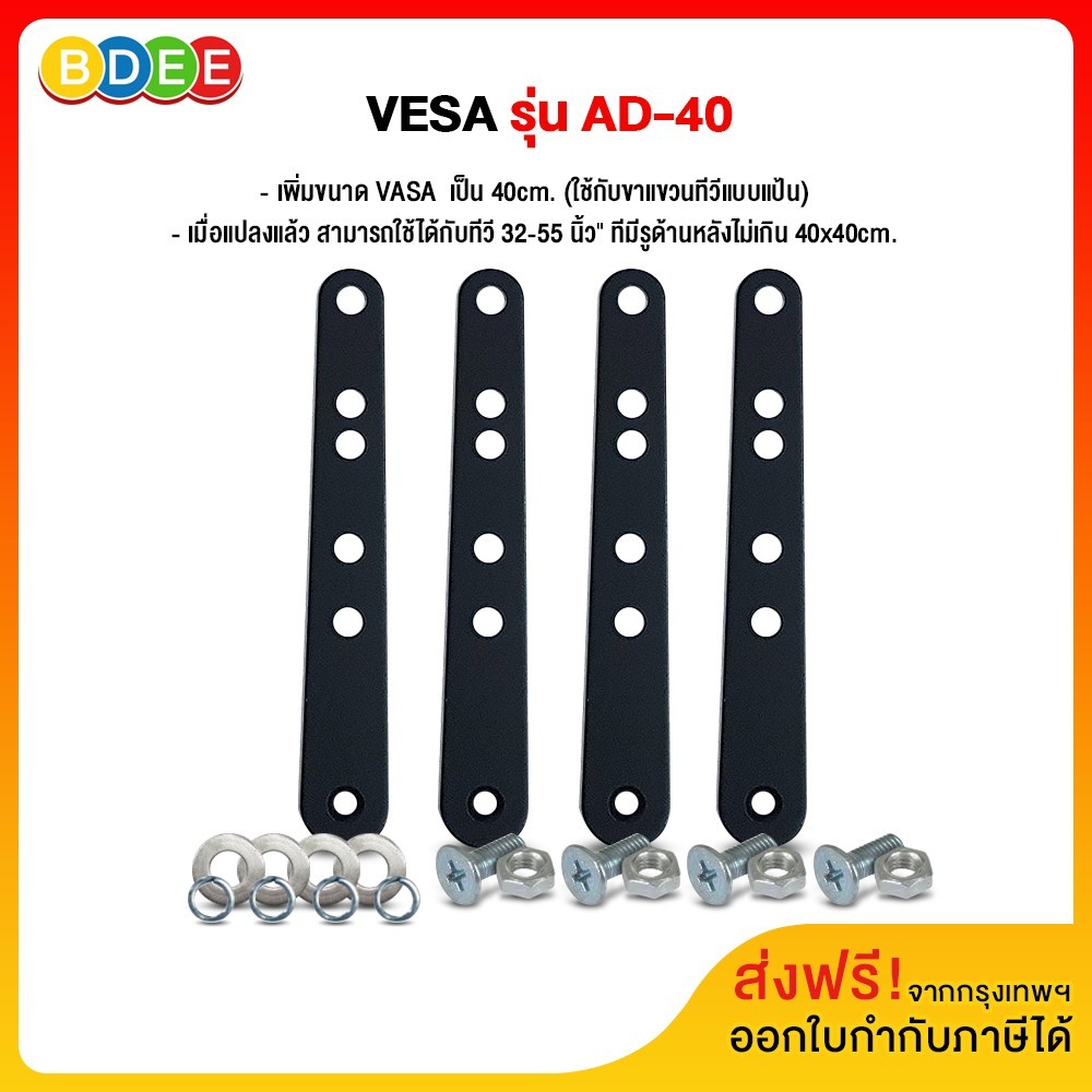 BDEE อุปกรณ์เสริม เพิ่มขนาด VESA รุ่น AD-40 ราคา 149 บาท*ส่งฟรี