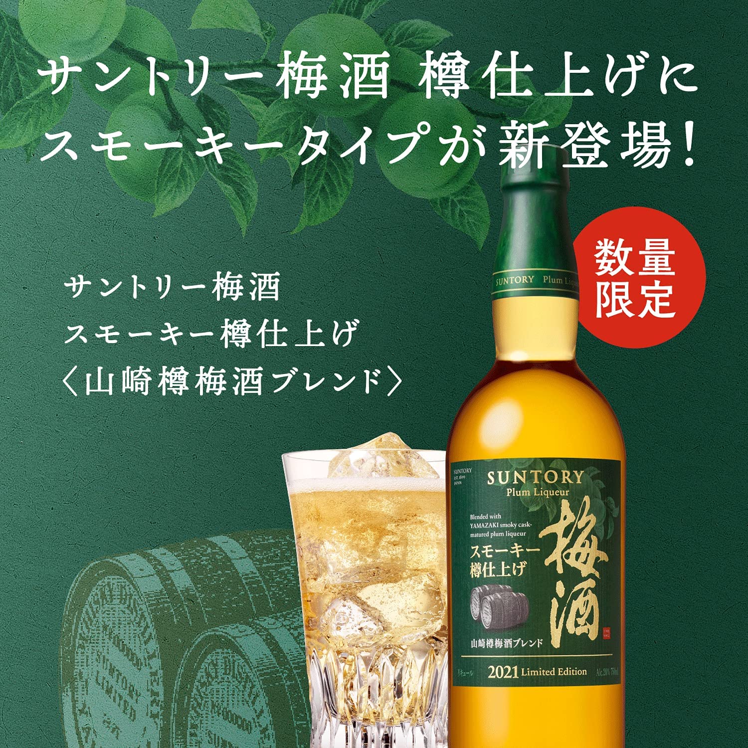 SUNTORY Plum Liqueur Casked Umeshu (Yamazaki Casked Umeshu