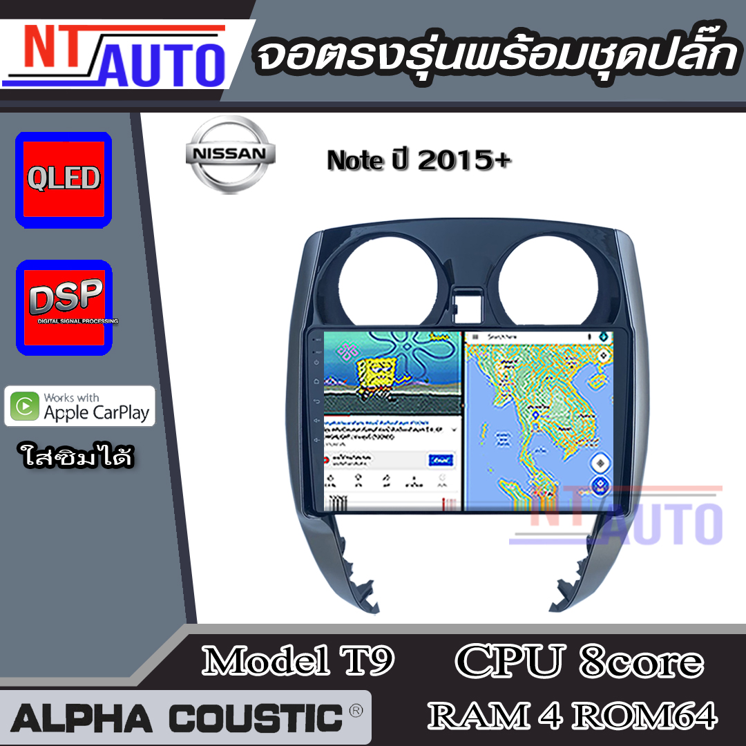 ALPHA COUSTIC เครื่องเสียงแอนดรอยสำหรับรถยนต์ Nissan Note (Ram 1-8,Rom 16-128) จอแอนดรอย์แท้ สินค้ารับประกัน 1ปี ราคา 3,990 บาท*ส่งฟรี