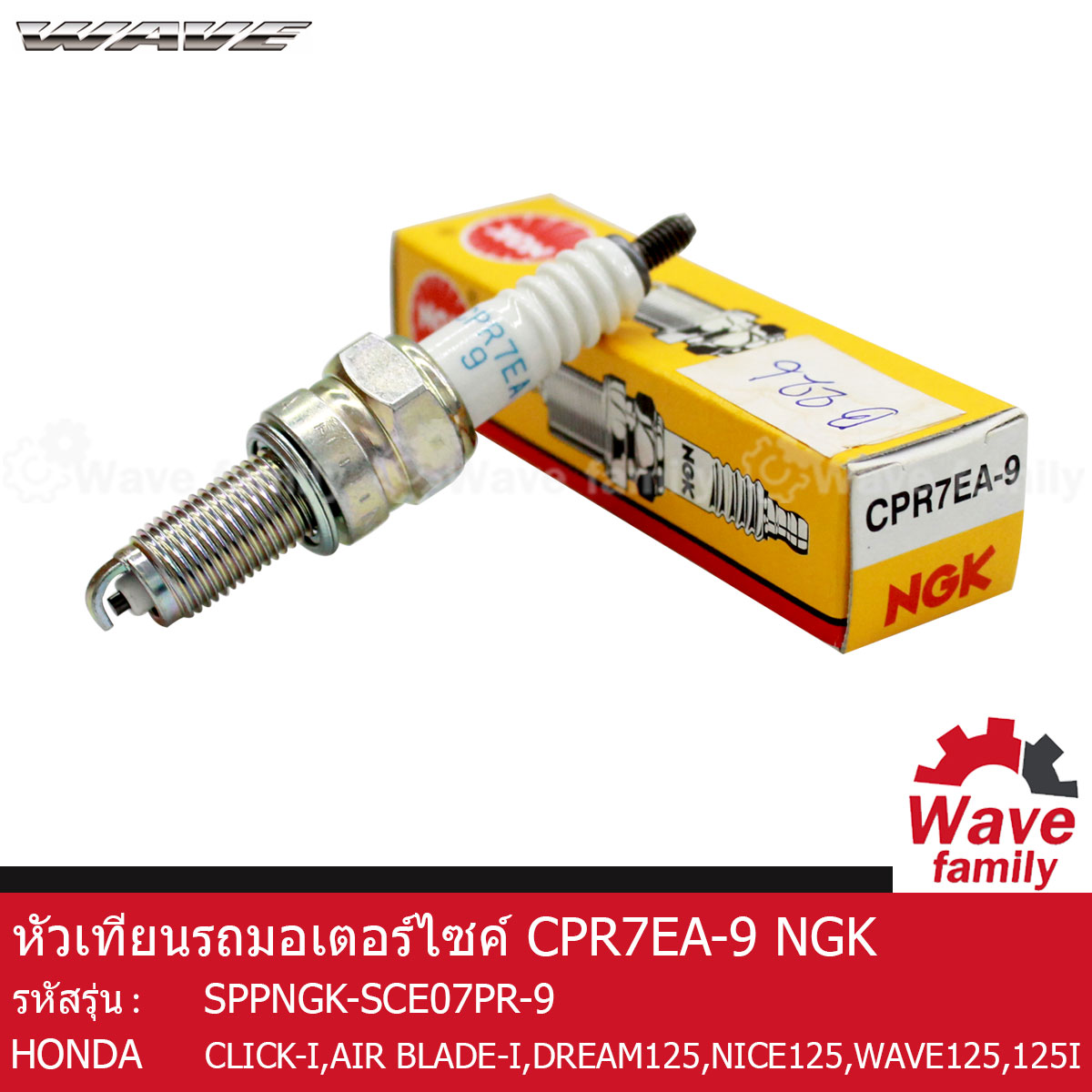 หัวเทียน NGK CPR7EA-9 ใช้สำหรับรถมอเตอร์ไซค์ ฮอนด้า เวฟ 125 , เวฟ 125I , คลิก 125I , แอร์เบลด , ดรีม 125 , ไนท์ 125 HONDA WAVE 125 , WAVE 125I , CLICK 125I , AIR BLADE-I , DREAM 125 , NICE125 ราคา 95 บาท*ส่งฟรี