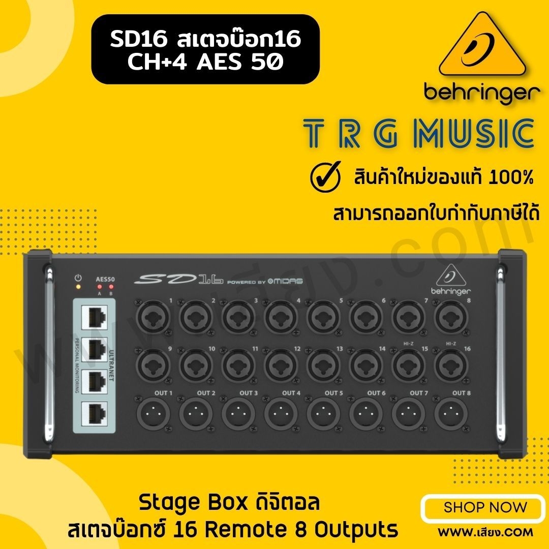 ส่งฟรีทั่วประเทศ BEHRINGER SD16 สเตจบ๊อก16 CH+4 AES 50 (สินค้าใหม่แกะกล่อง รับประกันศูนย์ไทย) ราคา 29,900 บาท*ส่งฟรี