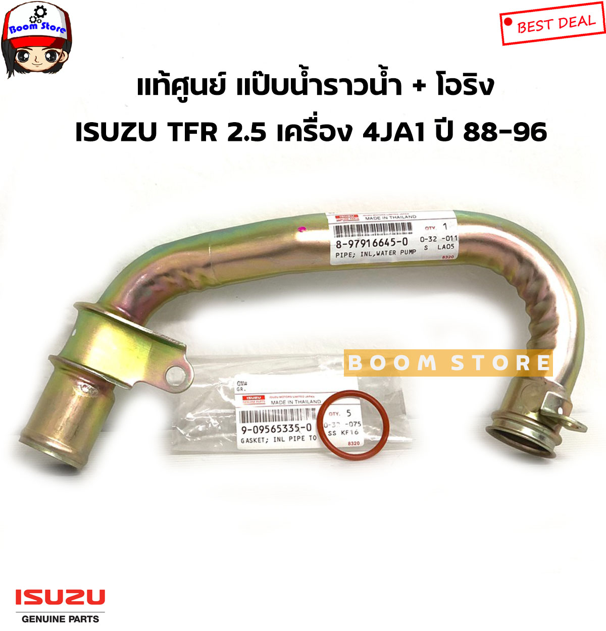 ISUZU แท้ศูนย์ แป๊ปราวน้ำ D-MAX คอมมอลเรล 4JK1,4JJ1 ,GOLD SERIES