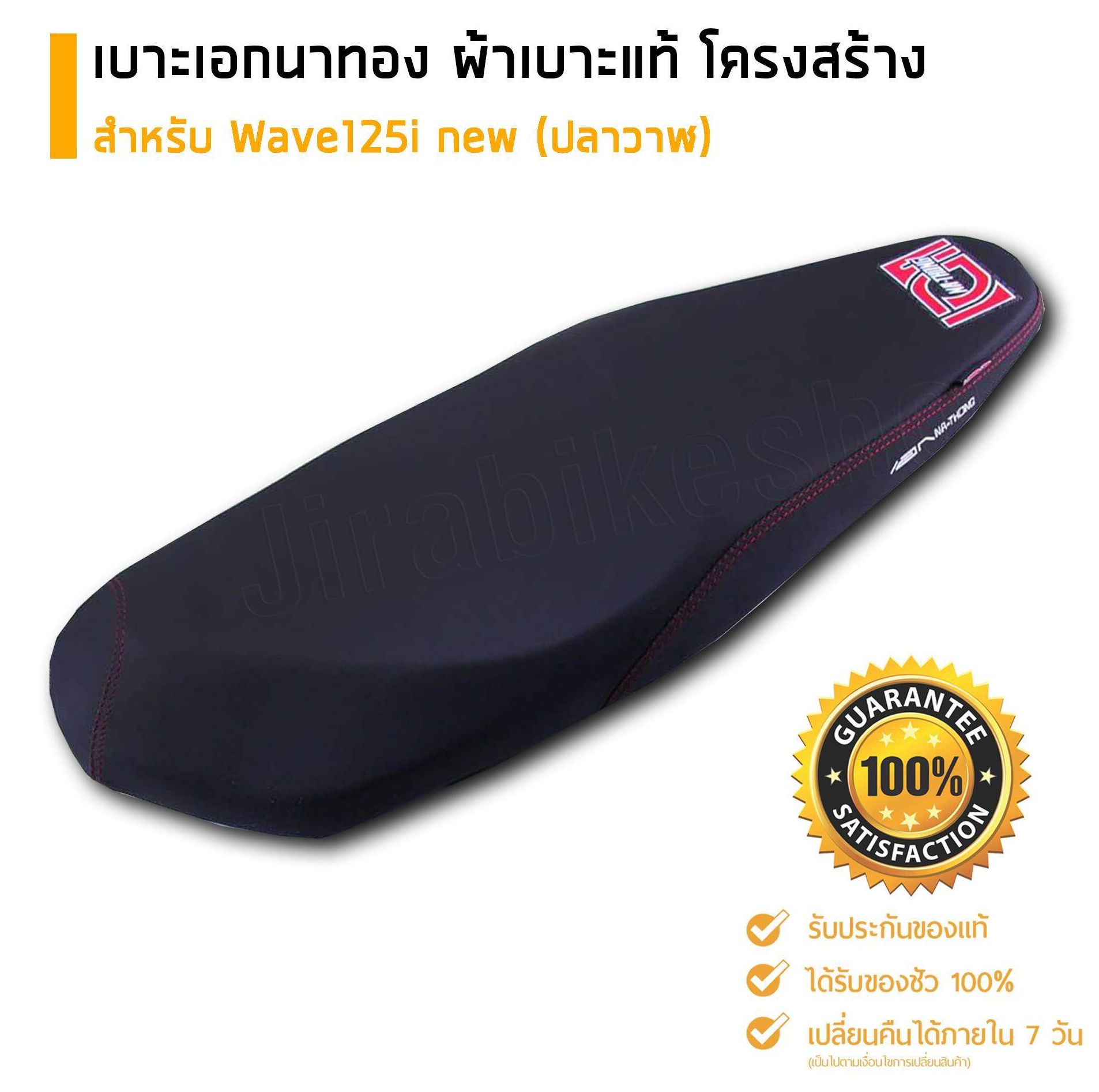 เบาะเอกนาทอง ของแท้ สำหรับ Wave125i ( ปลาวาฬ ) ตรงรุ่น อะไหล่แต่งรถ อะไหล่มอเตอร์ไซค์ มอเตอร์ไซค์ ของแต่งเวฟ125i แต่งรถมอเตอร์ไซค์ เบาะรถมอเตอร์ไซค์ ผ้าเอกนาทอง เวฟ125i ปลาวาฬ ราคา 1,670 บาท*ส่งฟรี