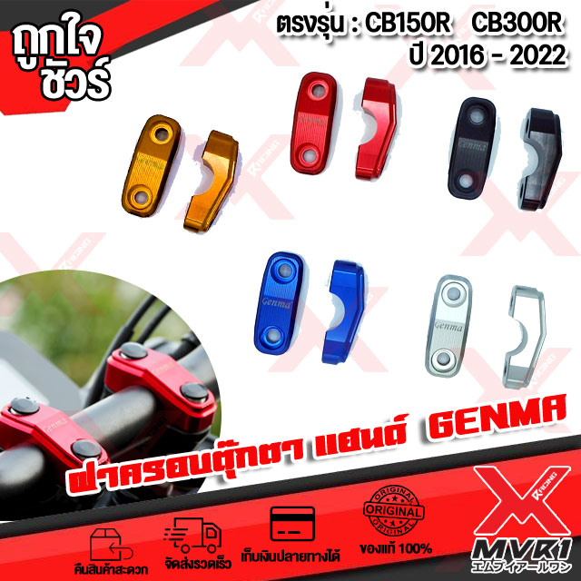 🏍 ฝาครอบตุ๊กตาบน 28 mm HONDA CB150R แบรนด์ GENMA แท้100% ตรงรุ่น ไม่ต้องแปลง อลูมิเนียม AI-6061 ขึ้นรูปไร้รอยต่อ ทำสี Anoized ไม่ซีดง่าย 🚀เก็บเงินปลายทางได้ ราคา 328 บาท*ส่งฟรี