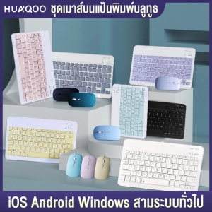 ภาพหน้าปกสินค้าHUAQOO ชุดคีย์บอร์ดและเมาส์บลูทูธ โทรศัพท์มือถือ แท็บเล็ต โน๊ตบุ๊ค คีย์บอร์ดไร้สายสำหรับ ipad ชุดคีย์บอร์ดและเมาส์ thai keyboard ที่เกี่ยวข้อง