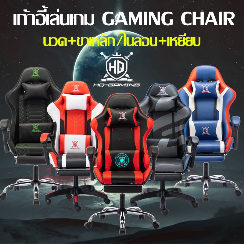 【BHQ-FU】เก้าอี้เล่นเกม เก้าอี้เกมมิ่ง Gaming Chair ปรับความสูงได้ สำหรับการทำงาน เครื่องใช้สำนักงาน ราคา 1,990 บาท*ส่งฟรี
