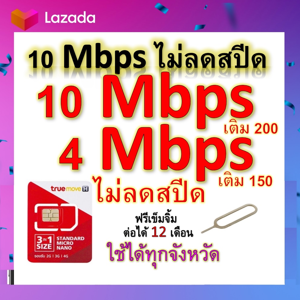ซิมโปรเทพ 10-4 Mbps ไม่ลดสปีด เล่นไม่อั้น โทรฟรีทุกเครือข่ายได้ แถมฟรีเข็มจิ้มซิม