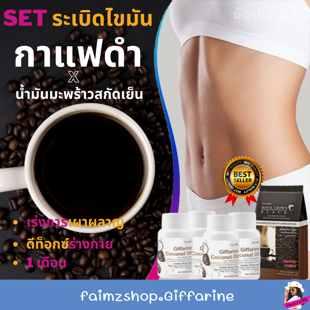 กาแฟดำ กาแฟลดน้ำหนัก น้ำมันมะพร้าว กิฟฟารีน น้ำมันมะพร้าวสกัดเย็น เบิร์นไขมัน ระเบิดไขมัน น้ำมันมะพร้าวลดน้ำหนัก ราคา 1,559 บาท*ส่งฟรี
