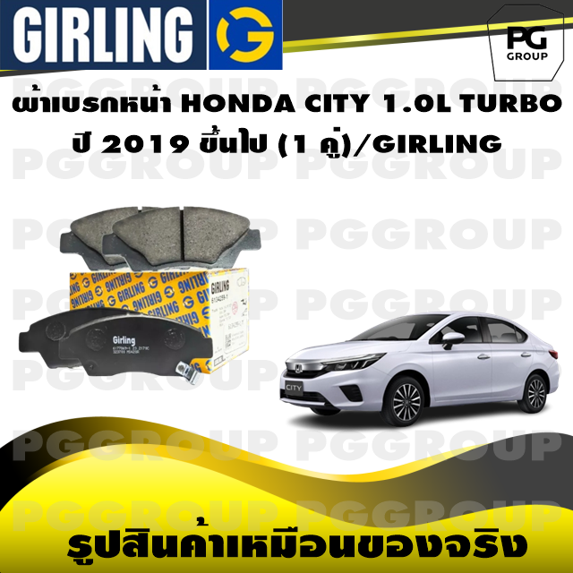 ผ้าเบรกหน้า HONDA CITY 1.0L TURBO ปี 2019 ขึ้นไป (1 คู่)/GIRLING ราคา 1,211 บาท*ส่งฟรี