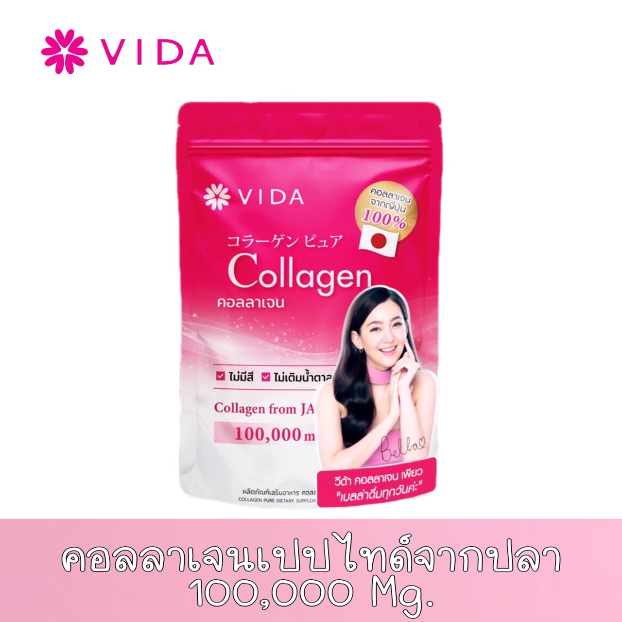 VIDA Collagen Pure ผลิตภัณฑ์เสริมอาหาร คอลลาเจน เพียว - ยี่ห้อ เลอวีด้า ราคา 279 บาท*ส่งฟรี