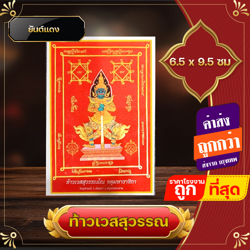 ท้าวเวสสุวรรณ ยันต์ท้าวเวสสุวรรณ​  พร้อมบทสวด แผ่นยันต์ท้าวเวสสุวรรณ เรียกทรัพย์รับโชค แก้ปีชง