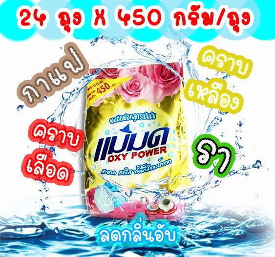 24 ถุง ผงซักฟอกแม่มด 450 กรัม Oxy powder ขจัดคราบฝังแน่น ผงแม่มด สูตรเข้มข้น ซักผ้าขาว ซักผ้าสี ราคา 1,590 บาท*ส่งฟรี
