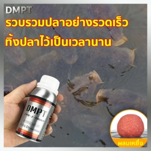 สินค้า (Thai พร้อมส่ง) DMPT อาหารตกปลา ช่วยกระตุ้นให้ปลากิน ใช้ได้กับเหยื่อทุกชนิด หัวเชื้อตกปลา เหยื่อตกปลา เหยื่อตกปลา รวม หัวเชื้อตกปลาสวาย สารเร่งปลากินเหยื่อ หัวเชื้อเหยื่อตกปลา เหยื่อปลานิล ฟีโรโมนตกปลา หัวเชื้อสวาย ผงดึงดูดปลา ไผ่เขียวตกปลา