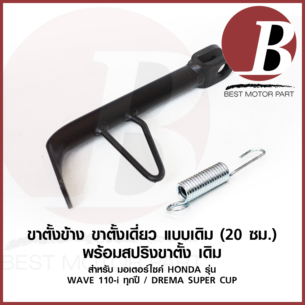 ขาตั้ง ข้าง ขาตั้งเดี่ยว พร้อมสปริงขาตั้ง สำหรับมอเตอร์ไซค์ HONDA รุ่น WAVE 110 i เวฟ 110i / DREAM SUPER CUP ซูปเปอร์คัพ แบบเดิม อย่างดี ราคา 38 บาท*ส่งฟรี