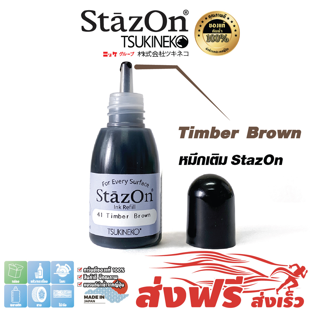 STAZON INDUSTRIAL REFILL INK 15 ML. STAMPED ON PLASTIC, ACRYLIC, METAL, LEATHER, WOOD. (DARK BROWN) ราคา 229 บาท*ส่งฟรี
