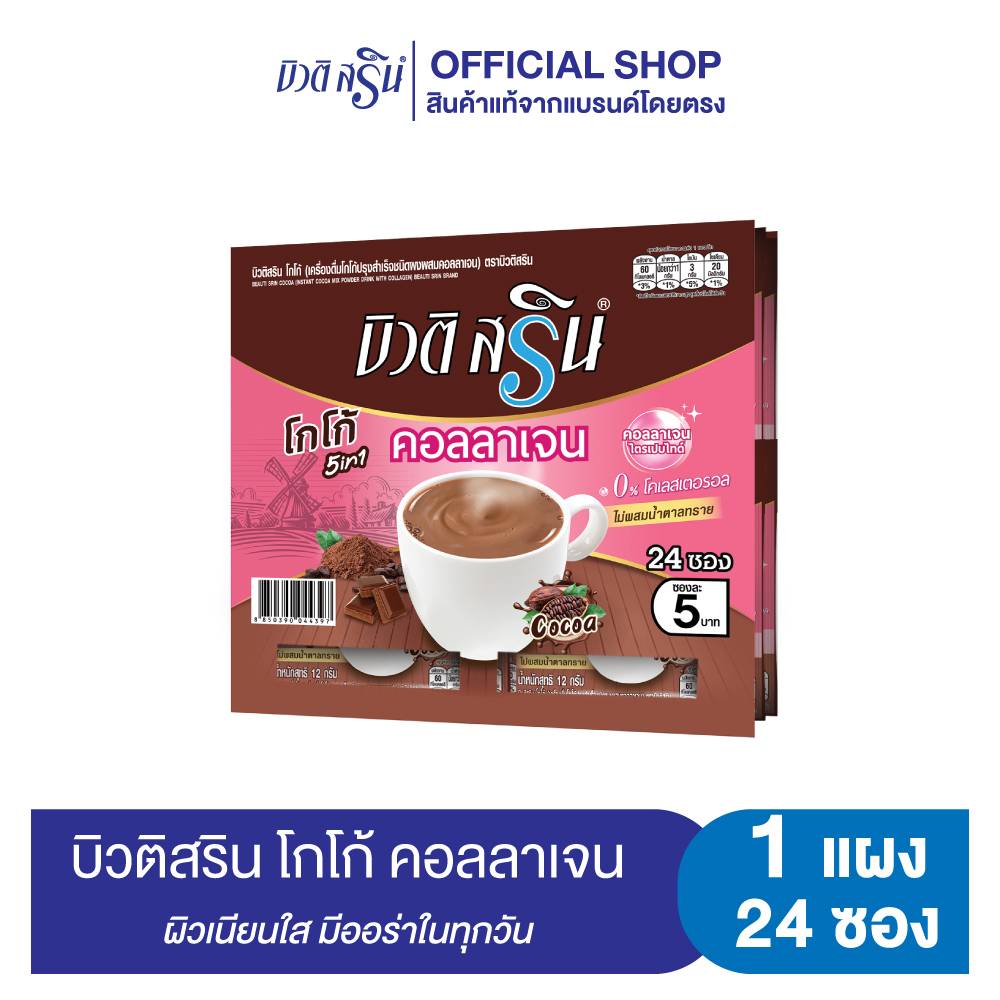 [เซ็ต 1 แผง] บิวติสริน โกโก้คอลลาเจน รุ่นแผง 24 ซอง ราคา 119 บาท*ส่งฟรี
