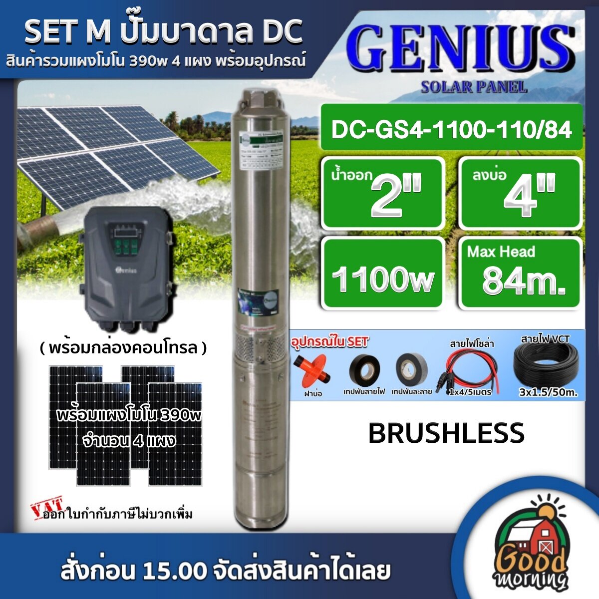 GENIUS ชุดเลือก ปั๊มบาดาล DC 1100W รุ่น GS4-1100-110/84 บ่อ4 น้ำออก 2นิ้ว พร้อมอุปกรณ์+ แผงโซล่าเซลล์ 4 แผง จีเนียส ปั๊มน้ำ บาดาล บัสเลส ราคา 22,400 บาท*ส่งฟรี