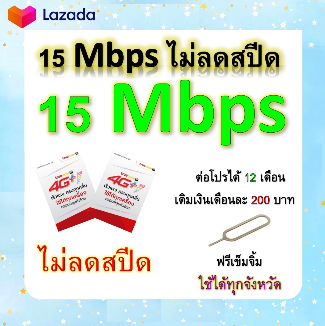 ซิมโปรเทพ 15 Mbps ไม่ลดสปีด เล่นไม่อั้น โทรฟรีทุกเครือข่ายได้ แถมฟรีเข็มจิ้มซิม