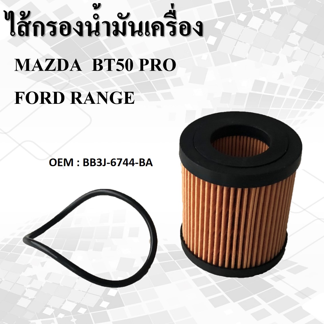 ไส้กรองน้ำมันเครื่อง สำหรับ MAZDA BT50 PRO ,FORD RANGER T5 T6 , EVEREST - RO093N - #BB3J6744BA ราคา 99 บาท*ส่งฟรี